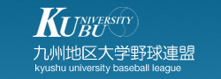 九州地区大学野球連盟
